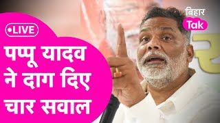 Pappu Yadav LIVE: पप्पू यादव के ये सवाल कर देंगे हैरान, Modi-Nitish सबको लपेटा