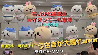 ちいかわ撮影会inイオンモール草津8月4日15時の部