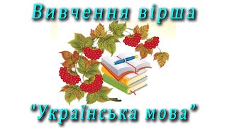 Вивчення вірша - "Українська мова"