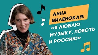 Анна Виленская. Шостакович стал для меня Эдвардом Калленом