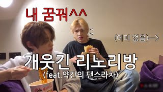 [스트레이 키즈]개웃긴 리노리방✨(feat.약간의 댄스라차)