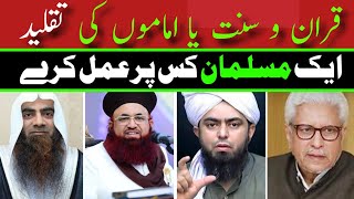 Quran O Sunnah Our Taqlaeed | Aik Muslim Kis Ko Many ?|Reply To Engineer Muhammad Ali Mirza |