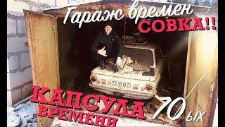 Шок!! Капсула времени 70ых !! Вскрыли гараж времен совка!! Часть 1