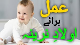 Olad A Narena Or Banch Pan Ka Mujrab Or Khass  Amal||Nori Jadu Ka Kamyab Amal||اولاد نرینہ کےلیے