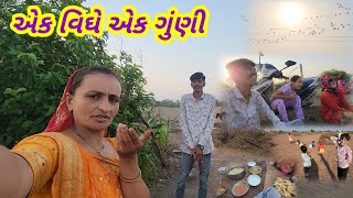 એક વિઘે એક ગુંણી થાહે || Village life