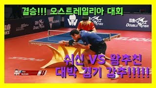 2019년 결승 하이라이트!!! 오스트레일리아 오픈 쉬신 VS 왕추친 Xu Xin vs Wang Chuqin