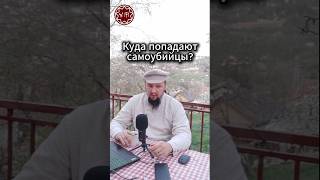 Куда попадают самоубийцы?