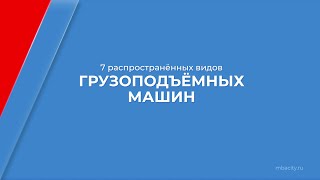 Курс обучения "Эксплуатация транспортно-технологических машин" - 7 видов грузоподъемных машин