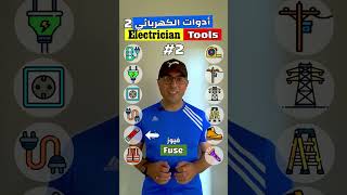 Easy Engleasy II Electrician Tools (2) الأدوات الكهربائية