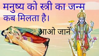 मनुष्य को स्त्री का जन्म कब मिलता है।#garun Puran #geeta #mythology #motivational #paheliyan