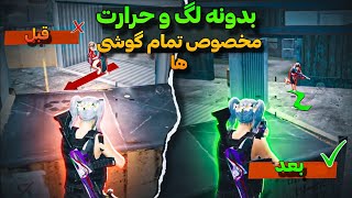 بهترین برنامه کاهش لگ پابجی موبایل 🥵| فعالسازی 90 FPS فعال سازی حالت آیپد ویو | در سیزن جدید 2.9🤩