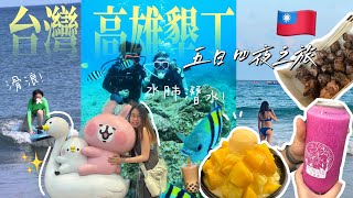 [台灣vlog🇹🇼] 高雄➟墾丁-不開車怎麼玩!? ￼|極推薦民宿-包豐富早餐! 🍳 潛水🤿滑浪🏄🏻‍♀️夜市🧋🥡￼ 駁二藝術特區