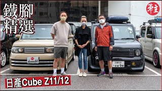 車主鐵腳精選3 | 要1500cc又要七人車 | 慳油好力部車冇嘢整| 空間大老婆都話好 | 日產Cube Z11/12