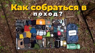 Снаряжение для похода или Как собраться в поход любой сложности