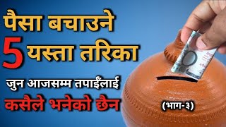 पैसा बचाउने 5 व्यवहारिक तरिका | How to save money in Nepali | Dhani kasari banne