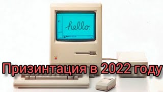 Как бы выглядела презентация первого Macintosh 1984 года, в 2022году