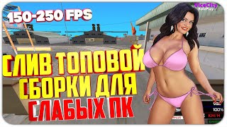 СЛИВ ТОПОВОЙ СБОРКИ ДЛЯ СЛАБЫХ ПК в GTA SAMP | СЛИВ ГЕТТО СБОРКИ ДЛЯ СЛАБЫХ ПК в GTA SAMP + TIMECYC