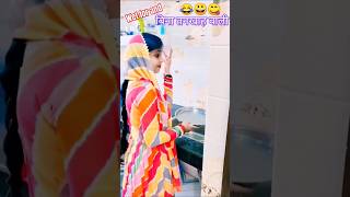 बिना_तनखाह_वाली_￼- #funnyvideo #comedy #shorts #mixcomedyviral