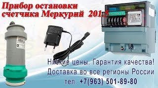 Прибор остановки электросчетчика Меркурий 201.5 тел. +7(963) 501-89-80