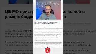 Когда покупать юань? Китайская валюта привлекает интерес #shorts