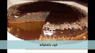 كيكة بالشكولاتة هائلة و ساهلة بزاف في دقائق كتوجد - ليك و لي عزيز عليك cake au chokolat