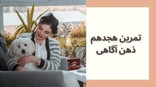 تمرین هجدهم ذهن آگاهی