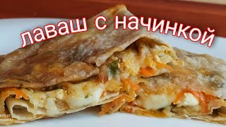 ЛАВАШ с начинкой в духовке. А-ля, ленивый ужин.🙂😋 🍴 #shorts