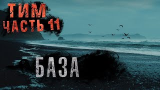 Тим#11 БАЗА Александр Цзи