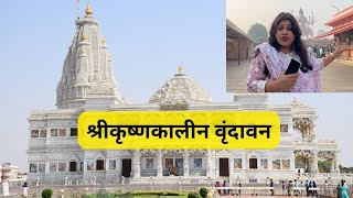 Vrindavan Dham Sampurn Mahiti Marathi |Vrindavan Darshan| Prem Mandir | Nidhivan | Vrindavan Yatra |