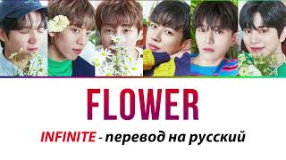 INFINITE - Flower ПЕРЕВОД НА РУССКИЙ (рус саб)