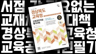 시대 책(Check)ㅣ2025 시대에듀 경상북도 교육청 교육공무직원 필기시험ㅣ인성검사, 면접,  모의고사, 기출문제