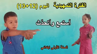 الفترة التمهيدية اليوم 12+13 أستمع وأتحدّث السنة الأولى ابتدائي