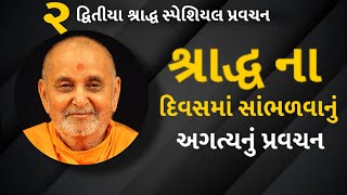 શ્રાદ્ધના દિવસમાં સાંભળવાનું અગત્યનું પ્રવચન| #bapslatestpravachan | #pramukhpravachan | Baps