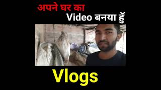 अपने घर videos बनाया😱इस Vlogs videos मे। UPSC and SSC 2024!#viral #shorts