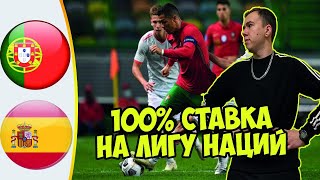 ИСПАНИЯ - ПОРТУГАЛИЯ  100% СТАВКА НА ЛИГУ НАЦИЙ