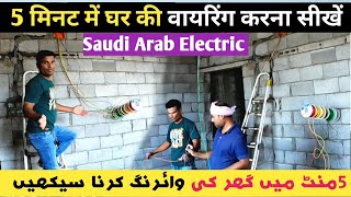 5मिनट में घर की वायरिंग करना सीखो / house wiring Idea