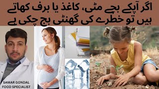 Remedy for kids who eats, clay, mud ,paper & ice | iron deficiency | بچوں کا مٹی کھانا