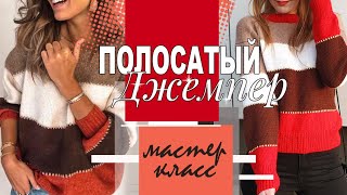 Экспресс МК | Простой полосатый джемпер из российской пряжи