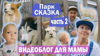 Видеоблог для мамы. "Парк Сказка. Часть 2"