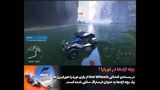 🦖فقط تو سری فورتزا اژدها نبود که به اونم اژدها اضافه کردن