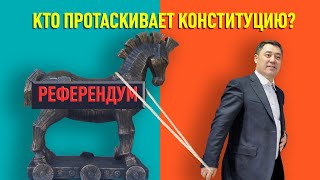 Новая Конституция Кыргызстана: какие законы нарушила власть?