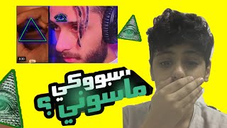 سبوكي صار ماسوني والي يثبت هذا الشي انه ينزل اغاني ماسونيه !! اوقفو معاه