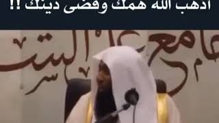 قول إذا قلته أذهب الله همك و قضى الله عنك دينك