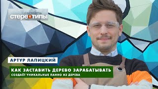 Продал больше картин, чем Ван Гог//Артур Лапицкий. Сломать стереотипы.