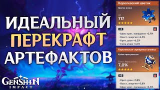 Genshin Impact - Перекрафт 1000 Золотых Артефактов Опять Повезло!