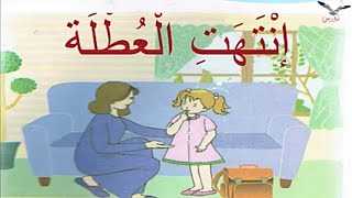 انتهت العطلة  ـ فهم المنطوق للسنة الثانية ابتدائي الجيل الثاني