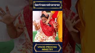 शैतान ने बताया अपने बाप का नाम #fireprayer #apostlevinodprochia #prayer #vinodprochiaministry