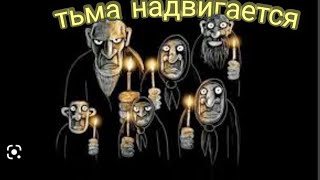 Тьма надвигается