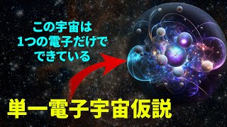 【衝撃】“単一電子宇宙仮説”が示した世界の真実！科学が突き止めた究極の謎とは？