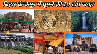 Kaimur Top 10 Tourist Place | Kaimur Me Ghumne Ke Best Paryatan Sthal | कैमूर में कहाँ कहाँ घूमे